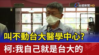 叫不動台大醫學中心? 柯:我自己就是台大的