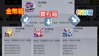 【全民打棒球Pro】本週改版，前夕票券➡️金幣箱、寶石箱、特別箱！(⁎⁍̴̛ᴗ⁍̴̛⁎)