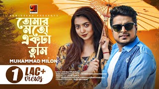 Tomar Moto Ekta Tumi | তোমার মতো একটা তুমি | Muhammad Milon | New Bangla Song 2023 | Music Video