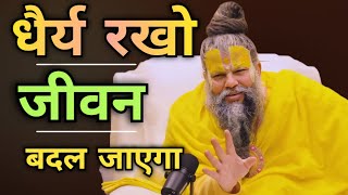 धैर्य रखो जीवन बदल जाएगा By :- Premanand ji maharaj #youtube #motivation #trending #24december