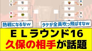 ＥＬラウンド16、久保の相手が話題