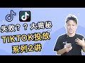 【超全实操后的TikTok 投放教程｜约80%跨境新人在 2024 年 TikTok 投放中失足，你能幸免？】