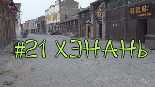 #21 Хэнань. Заброшенная древность. Гуляем по осколкам старого Китая.