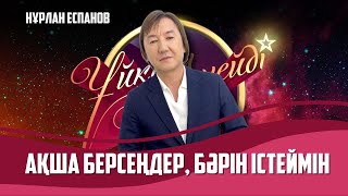 Әнші Нұрлан Еспанов | Толық нұсқа