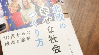 北欧に学ぶ「幸せな社会」の作り方～オンライン対談