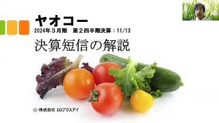 決算短信の解説、ヤオコー、2024年3月期、第2四半期決算、増収増益！