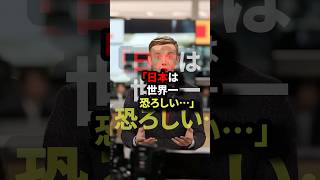 「日本は世界一恐ろしい••」BBCが日本で捉えた緊急映像にわざわざ緊急招集した衝撃の理由とは？#海外の反応