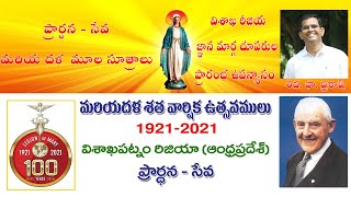 ప్రార్ధన - సేవ: మరియ దళ  మూల సూత్రాలు || విశాఖ రీజియ జ్ఞాన మార్గ చూపరుల ఉపన్యాసం|| Fr. Prakash