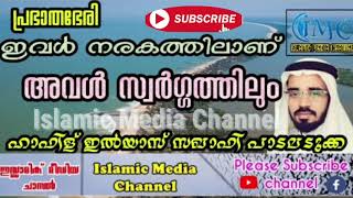 ഇവൾ നരകത്തിലാണ് അവൾ സ്വർഗ്ഗത്തിലും|ഹാഫിള് ഇൽയാസ് സഖാഫി പാടലടുക്ക| പ്രഭാതഭേരി