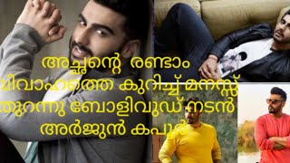 അച്ഛന്റെ രണ്ടാം വിവാഹത്തെ കുറിച്ച് മനസ്സ് തുറന്നു ബോളിവുഡ് നടന്‍ Arjun Kapoor