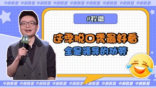 程璐：这季脱口秀好看是吧？都是领导的功劳 【脱口秀大会第四季】