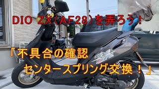 DIO ZXAF28を弄ろう！#1不具合確認＆センタースプリング交換