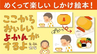 【めくって楽しい仕掛け絵本】おいしいよかんがするよ（絵・文：たな）