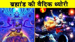 ब्रहमांड की वैदिक थ्योरी| Vedic theories of the universe|How was universe created\Hindu cosmology