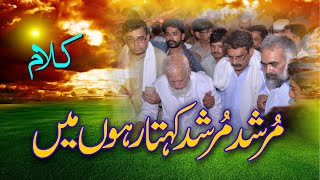 Baba Mast Chak 295 Davidas 2024 | Murshad Murshad Kehta Hun Main | Qawal Muhammad Altaf Ali Khan