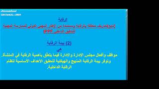 المحاضرة الواحدةوالعشرون (21) الرقابة(محاضرة أولى) لمنهج المراجعة الداخلية CIA بالعربي بارت1