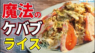 マジでフライパンで最高にウマくて香ばしい『ケバブ』丼が食えちゃいます！【魔法のケバブライス】