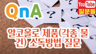 알코올로 제품(각종 물건) 소독방법 질문