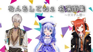 【VTuber最協決定戦season2】なんもしてねぇ 名シーン集〜カスタム編〜【ラトナ･プティ/イブラヒム/勇気ちひろ/APEX/にじさんじ切り抜き】