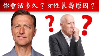 你能活多久?女性長壽3原因,長壽秘訣,柏格醫生 Dr Berg