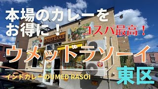 【札幌】【本場のカレーがお得なランチ！ウメッドラソーイ】東区にあるインドカレー屋さんです。ランチタイムのコスパが最高なのでご紹介いたします！