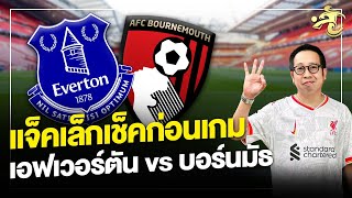 แจ็คเล็กเช็คก่อนเกม | เอฟเวอร์ตัน vs บอร์นมัธ | เจาะลูกหนัง