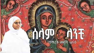 ሰላም ላንቺ / Selam Lanchi - ዘማሪት መዐዛ ሠናይ