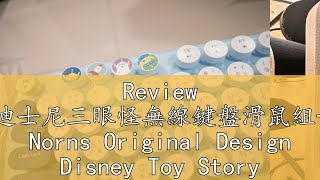 Review 迪士尼三眼怪無線鍵盤滑鼠組- Norns Original Design Disney Toy Story 鍵盤滑鼠組