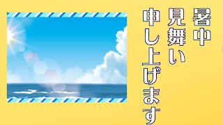 暑中お見舞い申し上げます　2024年　夏のグリーティング動画