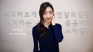 홀리데이에 딱좋아♥ 연말모임에서 주목받는 묶음머리 하는법! how to make pretty low ponytail (korean beauty)