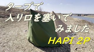 HAPI2Pにタープを使って前を塞いでみました