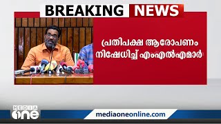 പച്ചക്കള്ളമാണ് അദ്ദേഹം പറയുന്നത്. ഞങ്ങൾ ചവിട്ടിയെന്ന് KK രമ പറഞ്ഞിട്ടില്ല'; MLAമാർ'