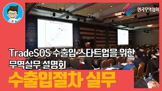 [키타씨의 무역강의실] 수출입절차 실무_TradeSOS 수출입 스타트업을 위한 무역실무 설명회