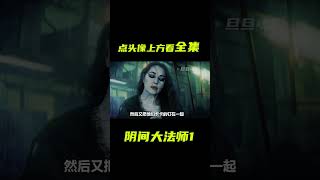 女人用訂書器把自己組裝起來；奇幻，科幻，獵奇，短片，解說 #電影短片