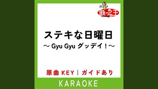 ステキな日曜日～Gyu Gyu グッデイ!～ (カラオケ) (原曲歌手:芦田愛菜)