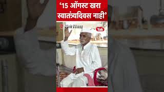 15 ऑगस्ट खरा स्वातंत्र्यदिवस नाही, संभाजी भिडे काय म्हणाले? Sambhaji Bhide