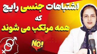 اشتباهات جنسی رابطه شما را تهدید می کند/ بهترین روش ها برای اصلاحات جنسی