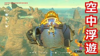 [ゼルダの伝説]空中浮遊の裏技をやってみた。