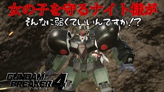 【ガンダムブレイカー4】好きな人を守るナイト様がこんなに弱くていいんですか？