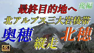 Vol.16 北アルプス三大岩稜帯 北穂－奥穂縦走(後編)