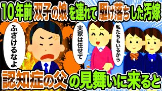 【2ch修羅場スレ】10年前双子の娘を連れて駆け落ちした汚嫁→認知症の父の見舞いに来ると