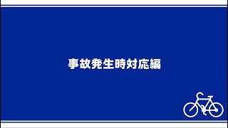 クイズで学ぼう！広島市自転車ルール・マナー講座（事故発生時対応編）