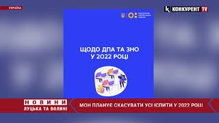 В Україні хочуть скасувати  ЗНО-2022 та інші іспити