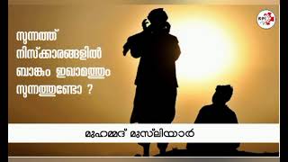 സുന്നത്ത് നിസ്‌ക്കാരങ്ങളിൽ ബാങ്കും ഇഖാമത്തും സുന്നത്തുണ്ടോ | muhammed musliyar