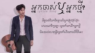 Tena Khimphun New Song Lyrics អ្នកចាស់ឬអ្នកថ្មី Neak jas re neak tmeii