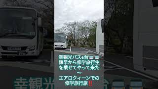 幸観光バス4台🚍️🚍️🚍️🚍️諫早から修学旅行生を乗せてやって来た～エアロクィーンでの修学旅行旅‼️2024年10月17日🚌南九州市知覧特攻平和公園にて～