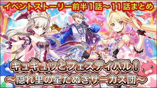 【白猫】キュキュッとフェスティバル！〜隠れ里の星たぬきサーカス団〜前半1話〜11話まとめ(イベントストーリー)【白猫プロジェクトNEW WORLD'S/白猫ストーリー/白猫10周年】