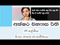 Grade 9 සිංහල | 2021 03 01 | අක්ෂර වින්‍යාස රීති | Akshara Vinyasa reethi