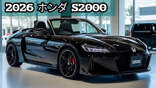 ホンダS2000が2026年に復活すると言われる理由