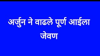 अर्जुन ने वाढले पूर्णा आजीला जेवण